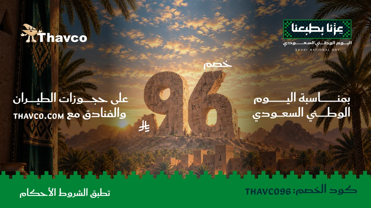 عرض اليوم الوطني السعودي على الرحلات الجوية والفنادق