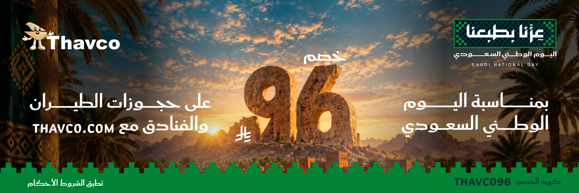 عرض اليوم الوطني السعودي على الرحلات الجوية والفنادق